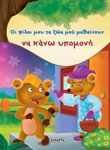 ΟΙ ΦΙΛΟΙ ΜΟΥ ΤΑ ΖΩΑ ΜΟΥ ΜΑΘΑΙΝΟΥΝ ΝΑ ΚΑΝΩ ΥΠΟΜΟΝΗ (ΚΟΥΔΟΥΝΑ) (ΕΤΒ 2018)