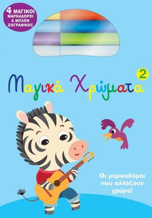 ΜΑΓΙΚΑ ΧΡΩΜΑΤΑ No2 (ΓΑΛΑΖΙΟ ΕΞΩΦΥΛΛΟ) (ΕΤΒ 2022)