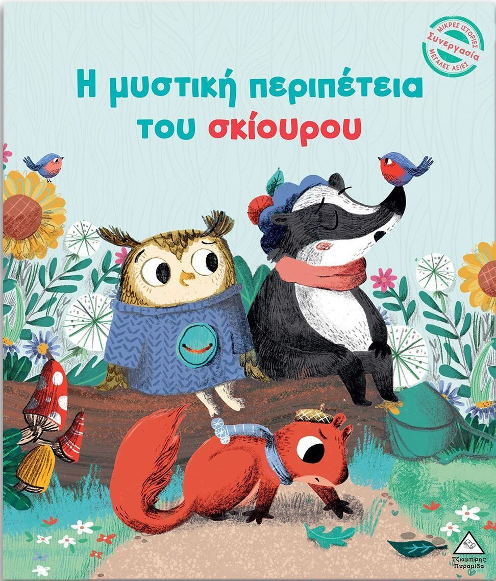 Η ΜΥΣΤΙΚΗ ΠΕΡΙΠΕΤΕΙΑ ΤΟΥ ΣΚΙΟΥΡΟΥ (HARMAN) (ΕΤΒ 2024)