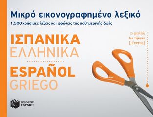 11132 ΜΙΚΡΟ ΕΙΚΟΝΟΓΡΑΦΗΜΕΝΟ ΙΣΠΑΝΟΕΛΛΗΝΙΚΟ ΛΕΞΙΚΟ (NAVARRO)