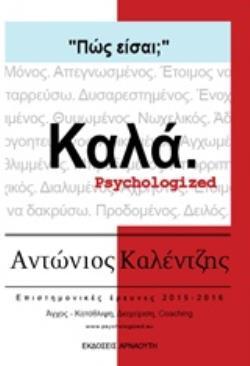 ΠΩΣ ΕΙΣΑΙ ΚΑΛΑ (ΚΑΛΕΝΤΖΗΣ)