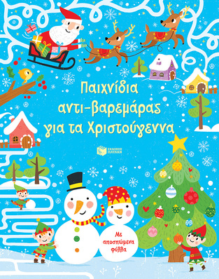 13654 ΠΑΙΧΝΙΔΙΑ ΑΝΤΙΒΑΡΕΜΑΡΑΣ ΓΙΑ ΤΑ ΧΡΙΣΤΟΥΓΕΝΝΑ (TUDHOPE)