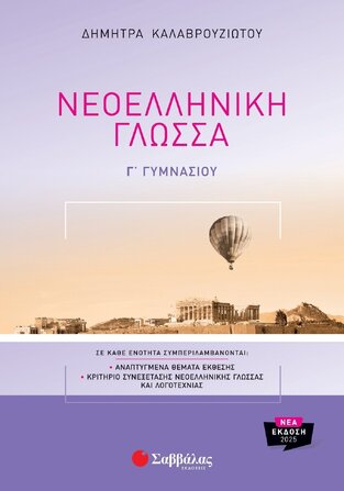 ΝΕΟΕΛΛΗΝΙΚΗ ΓΛΩΣΣΑ Γ ΓΥΜΝΑΣΙΟΥ (ΚΑΛΑΒΡΟΥΖΙΩΤΟΥ) (ΕΚΔΟΣΗ 2025) (ΕΤΒ 2025)