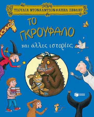 12860 ΤΟ ΓΚΡΟΥΦΑΛΟ ΚΑΙ ΑΛΛΕΣ ΙΣΤΟΡΙΕΣ (ΝΤΟΝΑΛΝΤΣΟΝ / ΣΕΦΛΕΡ)