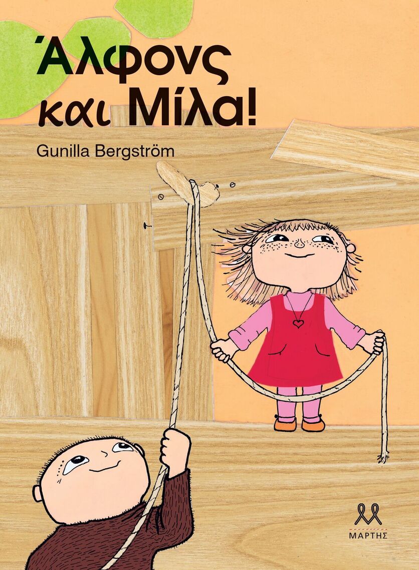 ΑΛΦΟΝΣ ΚΑΙ ΜΙΛΑ (BERGSTROM) (ΕΤΒ 2025)