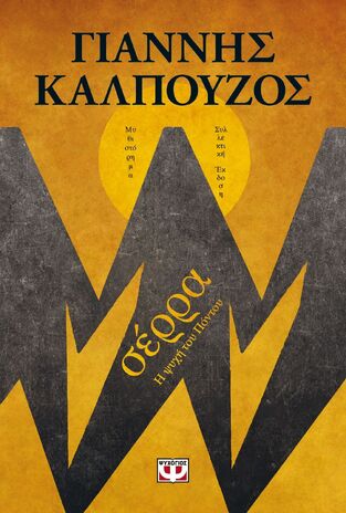 ΣΕΡΡΑ Η ΨΥΧΗ ΤΟΥ ΠΟΝΤΟΥ (ΚΑΛΠΟΥΖΟΣ) (ΔΕΥΤΕΡΗ ΣΥΛΛΕΚΤΙΚΗ ΕΚΔΟΣΗ 2021 ΜΕ ΣΚΛΗΡΟ ΕΞΩΦΥΛΛΟ) (ΕΤΒ 2021)