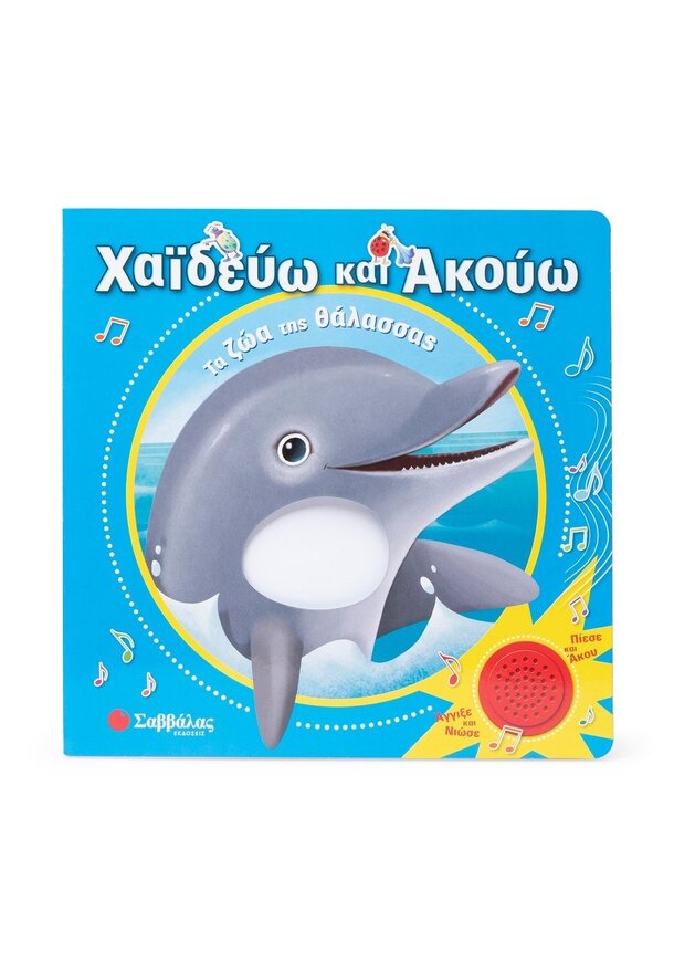 ΤΑ ΖΩΑ ΤΗΣ ΘΑΛΑΣΣΑΣ (CASALIS) (ΣΕΙΡΑ ΧΑΙΔΕΥΩ ΚΑΙ ΑΚΟΥΩ) (ΕΤΒ 2025)