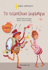 ΤΟ ΤΕΜΠΕΛΙΚΟ ΜΥΡΜΗΓΚΙ (ΜΠΟΥΛΝΤΟΥΜΗ) (ΣΕΙΡΑ ΜΙΚΡΕΣ ΚΑΛΗΝΥΧΤΕΣ)