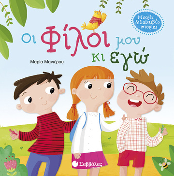 ΟΙ ΦΙΛΟΙ ΜΟΥ ΚΙ ΕΓΩ (ΜΑΝΙΕΡΟΥ) (ΣΕΙΡΑ ΜΙΚΡΕΣ ΔΙΔΑΚΤΙΚΕΣ ΙΣΤΟΡΙΕΣ)