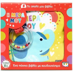 Η ΜΕΡΑ ΜΟΥ (ΣΕΙΡΑ ΤΟ ΑΠΑΛΟ ΜΟΥ ΒΙΒΛΙΟ) (ΕΤΒ 2025)