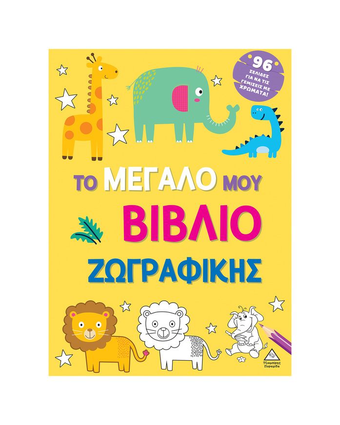 ΤΟ ΜΕΓΑΛΟ ΜΟΥ ΒΙΒΛΙΟ ΖΩΓΡΑΦΙΚΗΣ (ΚΙΤΡΙΝΟ ΕΞΩΦΥΛΛΟ) (ΕΤΒ 2024)