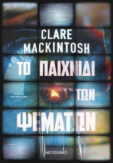 ΤΟ ΠΑΙΧΝΙΔΙ ΤΩΝ ΨΕΜΑΤΩΝ (MACKINTOSH) (ΕΤΒ 2025)