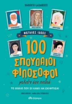 100 (ΕΚΑΤΟ) ΣΠΟΥΔΑΙΙΟΙ ΦΙΛΟΣΟΦΟΙ ΜΙΛΟΥΝ ΣΤΑ ΠΑΙΔΙΑ (GALIMBERTI) (ΣΕΙΡΑ ΜΕΓΑΛΕΣ ΙΔΕΕΣ)