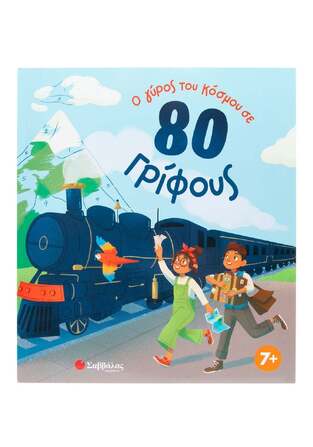 Ο ΓΥΡΟΣ ΤΟΥ ΚΟΣΜΟΥ ΣΕ 80 ΓΡΙΦΟΥΣ (RAE) (ΕΤΒ 2025)