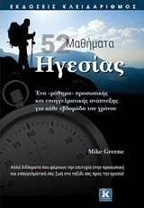 52 (ΠΕΝΗΝΤΑ ΔΥΟ) ΜΑΘΗΜΑΤΑ ΗΓΕΣΙΑΣ (GREENE)