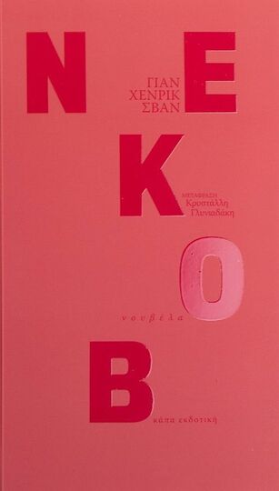 ΝΕΚΟΒ (ΣΒΑΝ) (ΕΤΒ 2023)