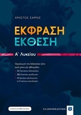 ΕΚΦΡΑΣΗ ΕΚΘΕΣΗ Α ΛΥΚΕΙΟΥ (ΣΑΡΡΑΣ) (ΠΑΡΕΧΕΤΑΙ ΔΩΡΕΑΝ ΕΝΘΕΤΟ)