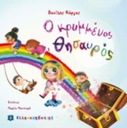Ο ΚΡΥΜΜΕΝΟΣ ΘΗΣΑΥΡΟΣ (ΚΑΡΓΑΣ) (ΕΤΒ 2020)