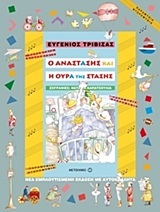 Ο ΑΝΑΣΤΑΣΗΣ ΚΑΙ Η ΟΥΡΑ ΤΗΣ ΣΤΑΣΗΣ (ΤΡΙΒΙΖΑΣ) (ΣΕΙΡΑ ΠΑΡΑΜΥΘΙΑ ΝΤΟΡΕΜΥΘΙΑ)