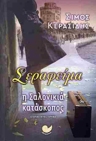 ΣΕΡΑΦΕΙΜΑ Η ΣΑΛΟΝΙΚΙΑ ΚΑΤΑΣΚΟΠΟΣ (ΚΕΡΑΣΙΔΗΣ) (ΕΤΒ 2024)