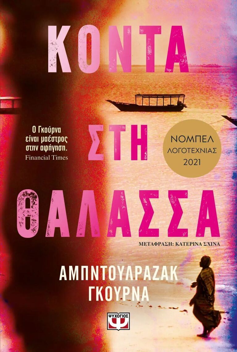 ΚΟΝΤΑ ΣΤΗ ΘΑΛΑΣΣΑ (ΓΚΟΥΡΝΑ) (ΕΤΒ 2025)