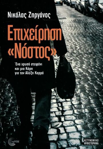 ΕΠΙΧΕΙΡΗΣΗ ΝΟΣΤΟΣ (ΖΗΡΓΑΝΟΣ)