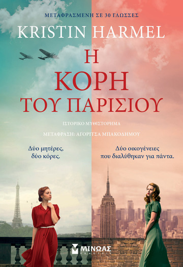 Η ΚΟΡΗ ΤΟΥ ΠΑΡΙΣΙΟΥ (HARMEL) (ΕΤΒ 2024)
