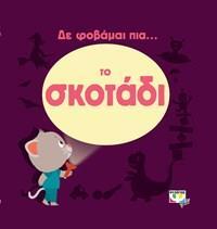 (ΠΡΟΣΦΟΡΑ -30%) ΤΟ ΣΚΟΤΑΔΙ (ΣΕΙΡΑ ΔΕΝ ΦΟΒΑΜΑΙ ΠΙΑ)