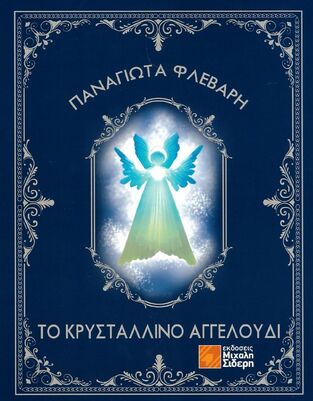 ΤΟ ΚΡΥΣΤΑΛΛΙΝΟ ΑΓΓΕΛΟΥΔΙ (ΦΛΕΒΑΡΗ) (ΕΤΒ 2022)