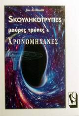 SΚΟΥΛΗΚΟΤΡΥΠΕS (ΣΚΟΥΛΗΚΟΤΡΥΠΕΣ) ΜΑΥΡΕΣ ΤΡΥΠΕΣ ΚΑΙ ΧΡΟΝΟΜΗΧΑΝΕΣ (AL KHALILI)