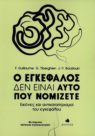 Ο ΕΓΚΕΦΑΛΟΣ ΔΕΝ ΕΙΝΑΙ ΑΥΤΟ ΠΟΥ ΝΟΜΙΖΕΤΕ (GUILLAUME / TIBERGHIEN  BAUDOUIN)