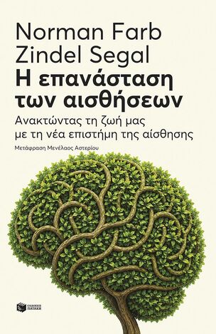 15261 Η ΕΠΑΝΑΣΤΑΣΗ ΤΩΝ ΑΙΣΘΗΣΕΩΝ (FARB / SEGAL) (ΕΤΒ 2026)