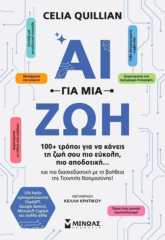 AI ΓΙΑ ΜΙΑ ΖΩΗ (QUILLIAN) (ΕΤΒ 2025)