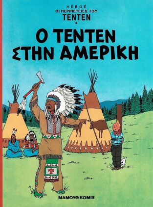 Ο ΤΕΝΤΕΝ ΣΤΗΝ ΑΜΕΡΙΚΗ (HERGE) (ΣΕΙΡΑ ΟΙ ΠΕΡΙΠΕΤΕΙΕΣ ΤΟΥ ΤΕΝΤΕΝ)
