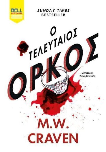 Ο ΤΕΛΕΥΤΑΙΟΣ ΟΡΚΟΣ (CRAVEN) (ΕΤΒ 2026)