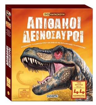 ΑΠΙΘΑΝΟΙ ΔΕΙΝΟΣΑΥΡΟΙ (3D ΚΑΤΑΣΚΕΥΗ ΤΥΡΑΝΝΟΣΑΥΡΟΥ ΚΑΙ ΒΙΒΛΙΟ ΜΕ ΠΛΗΡΟΦΟΡΙΕΣ) (ΕΤΒ 2025)