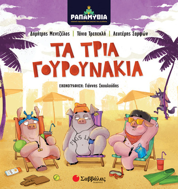 ΤΑ ΤΡΙΑ ΓΟΥΡΟΥΝΑΚΙΑ (ΜΕΝΤΖΕΛΟΣ) (ΣΕΙΡΑ ΡΑΠΑΜΥΘΙΑ) (ΕΤΒ 2020)