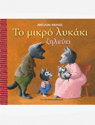 ΤΟ ΜΙΚΡΟ ΛΥΚΑΚΙ ΖΗΛΕΥΕΙ (KRINGS)
