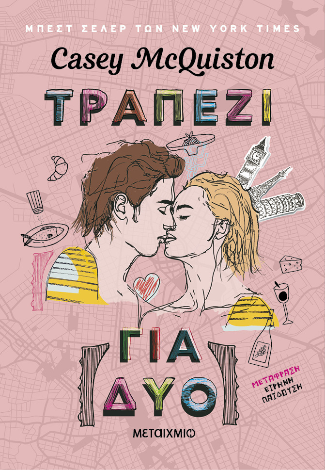 ΤΡΑΠΕΖΙ ΓΙΑ ΔΥΟ (MCQUISTON) (ΕΤΒ 2025)