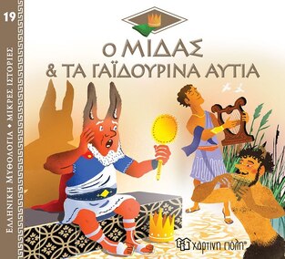 Ο ΜΙΔΑΣ ΚΑΙ ΤΑ ΓΑΙΔΟΥΡΙΝΑ ΑΥΤΙΑ (KERILLIS) (ΣΕΙΡΑ ΕΛΛΗΝΙΚΗ ΜΥΘΟΛΟΓΙΑ ΜΙΚΡΕΣ ΙΣΤΟΡΙΕΣ 19) (ΕΤΒ 2022)
