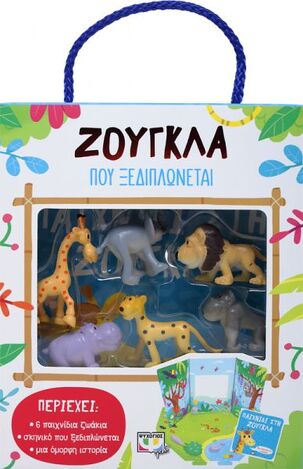 ΖΟΥΓΚΛΑ ΠΟΥ ΞΕΔΙΠΛΩΝΕΤΑΙ (ΕΤΒ 2020)