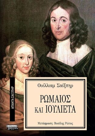 ΡΩΜΑΙΟΣ ΚΑΙ ΙΟΥΛΙΕΤΑ (ΣΑΙΞΠΗΡ) (ΣΕΙΡΑ ΑΠΑΝΤΑ ΣΑΙΞΠΗΡ 17)