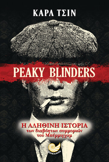 PEAKY BLINDERS (ΤΣΙΝ) (ΕΤΒ 2020)