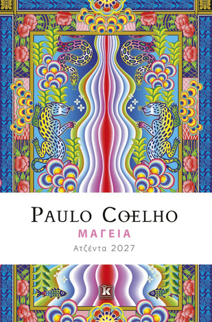 2027 ΑΤΖΕΝΤΑ PAULO COELHO ΜΑΓΕΙΑ 14x21cm (ΕΤΒ 2026)