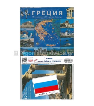 ΣΕΤ ΕΛΛΑΔΑ (ΠΕΡΙΕΧΕΙ ΒΙΒΛΙΟ 15Χ17 ΣΤΑ ΡΩΣΙΚΑ 12 ΚΑΡΤΠΟΣΤΑΛ ΑΠΟ ΤΗΝ ΑΡΧΑΙΑ ΕΛΛΑΔΑ ΚΑΙ ΜΑΓΝΗΤΑΚΙ ΣΗΜΑΙΑ ΤΗΣ ΡΩΣΙΑΣ)