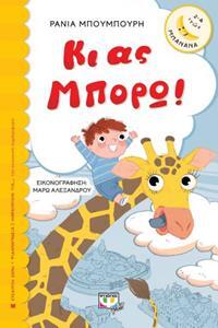 ΚΙ ΑΣ ΜΠΟΡΩ (ΜΠΟΥΜΠΟΥΡΗ) (ΣΕΙΡΑ ΜΠΑΝΑΝΑ 27)