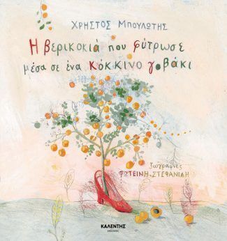 Η ΒΕΡΙΚΟΚΙΑ ΠΟΥ ΦΥΤΡΩΣΕ ΜΕΣΑ ΣΕ ΕΝΑ ΚΟΚΚΙΝΟ ΓΟΒΑΚΙ (ΜΠΟΥΛΩΤΗΣ) (ΕΤΒ 2025)