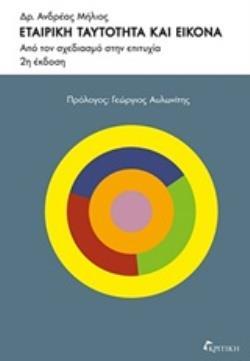 Ψ4814 ΕΤΑΙΡΙΚΗ ΤΑΥΤΟΤΗΤΑ ΚΑΙ ΕΙΚΟΝΑ (ΜΗΛΙΟΣ) (ΕΤΒ 2020)