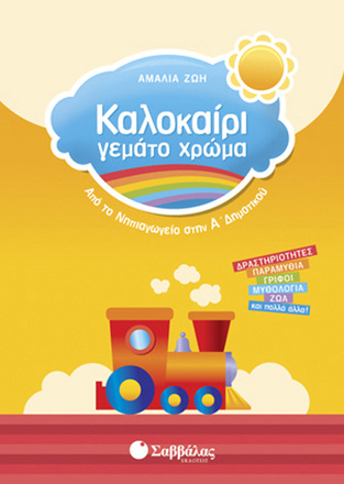 ΚΑΛΟΚΑΙΡΙ ΓΕΜΑΤΟ ΧΡΩΜΑ ΑΠΟ ΤΟ ΝΗΠΙΑΓΩΓΕΙΟ ΣΤΗΝ Α ΔΗΜΟΤΙΚΟΥ (ΖΩΗ)