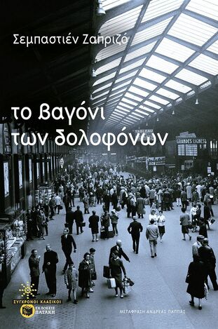 13926 ΤΟ ΒΑΓΟΝΙ ΤΩΝ ΔΟΛΟΦΟΝΩΝ (ΖΑΠΡΙΖΟ) (ΕΤΒ 2025)
